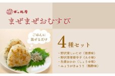 まぜご飯の素 <まぜまぜおむすび>4種セット｜ 混ぜご飯の素 漬物 千曲市 長野県産 信州