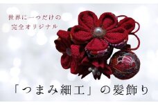 髪飾り (赤手まり) ハンドメイド つまみ細工｜ アクセサリー ブローチ 髪飾り 伝統工芸 千曲市 長野県産 信州