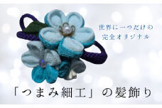 髪飾り (青) ハンドメイド つまみ細工｜ アクセサリー ブローチ 髪飾り 伝統工芸 千曲市 長野県産 信州