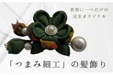 髪飾り (緑) ハンドメイド つまみ細工｜ アクセサリー ブローチ 髪飾り 伝統工芸 千曲市 長野県産 信州
