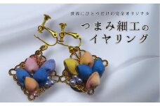 イヤリング ハンドメイド つまみ細工｜ アクセサリー 伝統工芸 千曲市 長野県産 信州