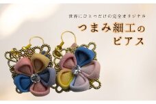 ピアス ハンドメイド つまみ細工｜ アクセサリー 伝統工芸 千曲市 長野県産 信州