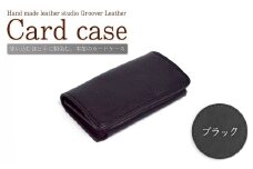 名刺 ・ カード入れ GVC-110 / ブラック｜ 名刺入れ カードケース レザー名刺入れ ビジネス 革製品 千曲市 長野県産 信州