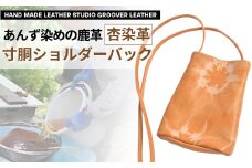 信州鹿革：杏染革 寸胴ショルダーバッグ KZB-100｜ 革バッグ レザーバッグ ハンドメイド あんず染め 千曲市 長野県産 信州