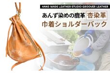 信州鹿革：杏染革 巾着ショルダーバッグ KHB-100｜ 革バッグ レザーバッグ ハンドメイド あんず染め 千曲市 長野県産 信州