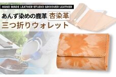 杏染革 三つ折りウォレット KMS-100｜ 三つ折り財布 財布 カードケース 小銭入れ レザー 革製品 あんず染め 千曲市 長野県産 信州