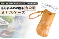 杏染革 メガネケース KGC-200｜ 信州鹿川 あんず染め 伝統工芸 眼鏡ケース 千曲市 長野県産 信州