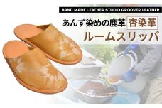 信州鹿革：杏染革ルームスリッパ｜ 本革スリッパ レザー ルームシューズ あんず染め 千曲市 長野県産 信州