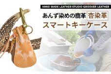 杏染革 スマートキーケース KSK-100｜ 日本製 あんず染め 牛革 千曲市 長野県産 信州