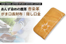 杏染革：がま口長財布：隠し口金： KDG-100｜ 長財布 革 日本製 鹿革 革財布 千曲市 長野県産 信州