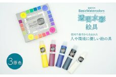 透明水彩絵の具 ベイシックカラー 3原色(5本入り)｜ お絵描き 千曲市 長野県産 信州