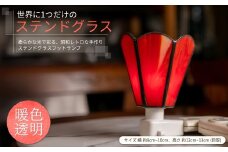 世界に1つだけのフットランプ 暖色透明ガラス｜ ステンドグラス 照明器具 インテリアランプ ガラスランプ 千曲市 長野県産 信州