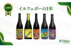 【定期便 4回】ワイン 計5種 季節ごとにお届け｜ 洋酒 お酒 白ワイン 赤ワイン スパークリング シャルドネ ゲヴュルツトラミネール メルロー カベルネ・ソーヴィニヨン 千曲市 長野県産 信州