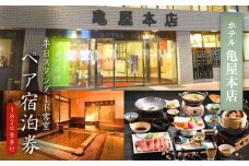 信州戸倉上山田温泉 ホテル亀屋本店 平日スタンダード客室 ペア宿泊券(1泊2日2食付)｜ 宿泊チケット ペア 旅行 千曲市 長野県産 信州