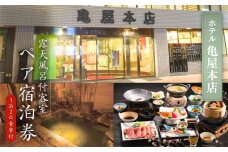 信州戸倉上山田温泉 ホテル亀屋本店 露天風呂付き客室 ペア宿泊券(1泊2日2食付)｜ 宿泊チケット ペア 旅行 千曲市 長野県産 信州
