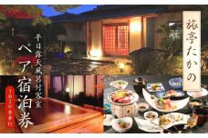 信州戸倉上山田温泉 旅亭たかの 平日露天風呂付客室 1泊2日2食付ペア宿泊券｜ 宿泊チケット ペア 旅行 千曲市 長野県産 信州