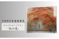 倉島重友 オリジナルリトグラフ「秋の道」｜ リトグラフ 日本画 アート 風景画 インテリア 絵画 千曲市 長野県産 信州