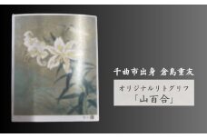 倉島重友 オリジナルリトグラフ「山百合」｜ リトグラフ 日本画 アート 風景画 インテリア 絵画 千曲市 長野県産 信州