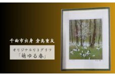 倉島重友 オリジナルリトグラフ「萌ゆる春」｜ リトグラフ 日本画 アート 風景画 インテリア 絵画 千曲市 長野県産 信州