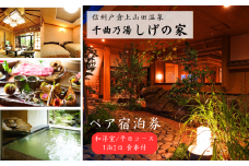 信州戸倉上山田温泉 千曲乃湯 しげの家 宿泊無料券 (2名様和洋室/平日コース)｜ 宿泊チケット ペア 旅行 千曲市 長野県産 信州