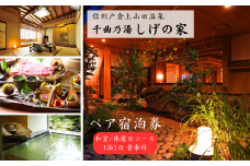 信州戸倉上山田温泉 千曲乃湯 しげの家 宿泊無料券 (2名様和室/休前日コース)｜ 宿泊チケット ペア 旅行 千曲市 長野県産 信州