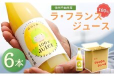 ラ・フランスジュース 6本セット ｜ ラフランス ジュース 洋梨 フルーツ 特産品 果汁100％ ストレート 千曲市 長野県産 信州