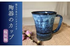 陶器のカップ（縦長）（桜灰釉）青色 焼き物 マグカップ コップ 食器  信州 長野県 千曲市