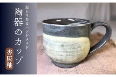 陶器のカップ（丸型）（杏灰釉）焼き物 赤土 刷毛目 マグカップ コップ 食器  信州 長野県 千曲市