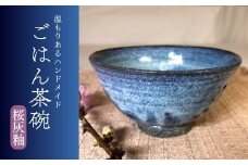 飯碗（桜灰釉）焼き物 黒土 ごはん茶碗 食器  信州 長野県 千曲市