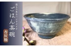 飯碗（杏灰釉）焼き物 ごはん茶碗 食器  信州 長野県 千曲市