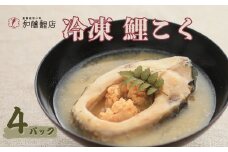 鯉こく(鯉の味噌汁) 冷凍 220g×4パック｜ 郷土料理 魚介 千曲市 長野県 信州