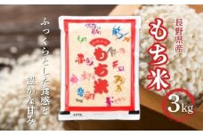 長野県産 もち米 3kg 令和7年産｜ 新米 白米 コメ お米 餅米 精米 赤飯 おこわ 千曲市 長野県 信州