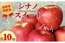【2025年先行予約】りんご シナノスイート 長野県オリジナル品種 約10kg りんご三兄弟 次男｜ 果物 フルーツ リンゴ 林檎 シナノスイート 千曲市 長野県 信州
