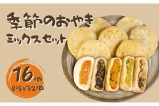 おやき いろいろセット 冷凍 16個入り｜ 野沢菜 あんこ 野菜 千曲市 長野県 信州
