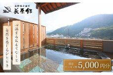 荻原館 宿泊クーポン券 5,000円分 温泉 旅館 ホテル 利用券 観光 信州 長野県 千曲市
