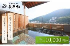 荻原館 宿泊クーポン券 10,000円分 温泉 旅館 ホテル 利用券 観光 信州 長野県 千曲市