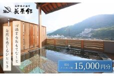 荻原館 宿泊クーポン券 15,000円分 温泉 旅館 ホテル 利用券 観光 信州 長野県 千曲市