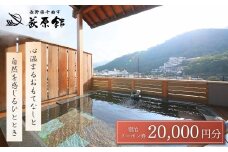 荻原館 宿泊クーポン券 20,000円分 温泉 旅館 ホテル 利用券 観光 信州 長野県 千曲市