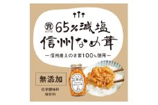 塩ぬき屋 65%減塩 なめ茸(200g×3)｜ご飯のお供 信州 長野県産 千曲市