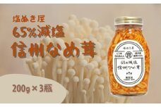 塩ぬき屋 65%減塩 なめ茸(200g×3)｜ご飯のお供 信州 長野県産 千曲市