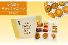 いな福のさくさくせんべい 詰め合わせ｜あんずせんべい 煎餅 お菓子詰め合わせ 長野県 千曲市 信州