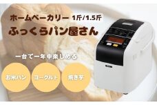 【12月発送】ホームベーカリー ふっくらパン屋さん 1.5斤 ホワイト（HBK-152W）｜手作りパン パン焼き器 ふんわり食パン ブレッド ベーカリー 信州 長野県