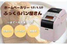 【12月発送】ホームベーカリー ふっくらパン屋さん 1.5斤 ピンク（HBK-152P）｜手作りパン パン焼き器 ふんわり食パン ブレッド ベーカリー 信州 長野県