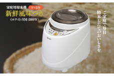 【12月発送】家庭用精米機 新鮮風味づき 1~5合 ホワイト（SM-500W）｜精米機 家庭用 白 千曲市 長野県  信州