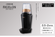 【12月発送】小型精米機 ライスロン 0.5~2合 アーバンブラック（SM-201K）｜精米機 家庭用 小型 千曲市 長野県  信州