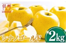 シナノゴールド2kg りんご 林檎 リンゴ 信州りんご 長野県 千曲市