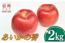 あいかの香2kg りんご 林檎 リンゴ 信州りんご 長野県 千曲市