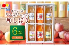 若草農園オリジナルりんごジュース（シナノスイート）4本＆若草農園オリジナルりんごジュース（キャロット）2本180ml飲み比べ6本セット｜フルーツジュース にんじん 林檎 アップルジュース 果汁 100％ 千曲市 長野県 信州