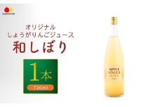 若草農園オリジナルしょうがりんごジュース720ml｜フルーツジュース 生姜 林檎 アップルジュース 果汁 100％ 千曲市 長野県 信州