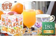 【6か月定期便】あんずエード 195g×30本 | 杏子 爽やか 甘酸っぱい 信州 長野県 千曲市